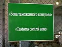 Через месяц на границах России с Казахстаном и Белоруссией будет отменен таможенный контроль Через месяц на границах России с Казахстаном и Белоруссией будет отменен таможенный контроль