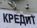 "Ромир": за год нелюбовь россиян к кредитам стала еще сильнее "Ромир": за год нелюбовь россиян к кредитам стала еще сильнее